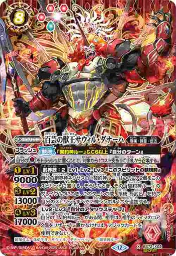 (異畫)BS72-X02 X 百芸の獣王サウィル・ダナーハ(BS72收錄/2025年度版)