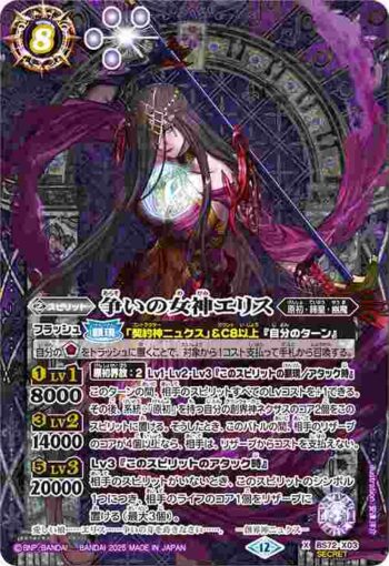 (異畫)BS72-X03 X 争いの女神エリス(BS72收錄/2025年度版)