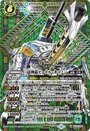 (異畫)BS72-X04 X 巨砲神蟲ビートル・キャノン(BS72收錄/2025年度版)