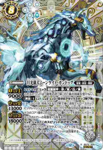 (異畫)BS72-X05 X 月光猟犬ムーンライト・ガンドッグ(BS72收錄/2025年度版)