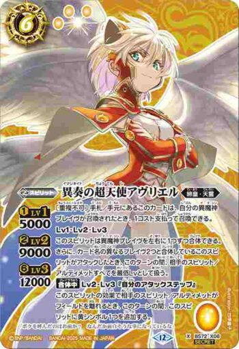 (異畫)BS72-X06 X 異奏の超天使アヴリエル(BS72收錄/2025年度版)