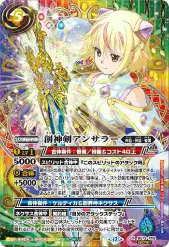 (異畫)BS72-X08 X 創神剣アンサラー(BS72收錄/2025年度版)