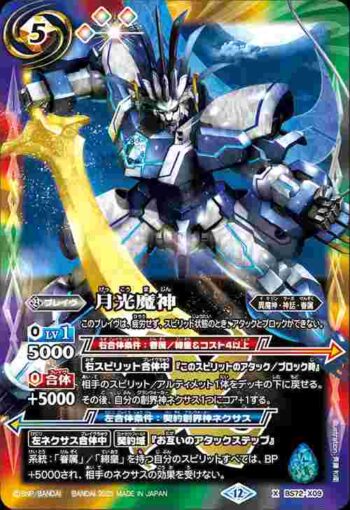 BS72-X09 X 月光魔神(BS72收錄/2025年度版)
