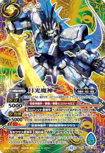(異畫)BS72-X09 X 月光魔神(BS72收錄/2025年度版)