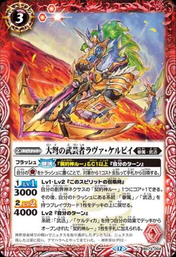 BS73-004 C 大弩の武芸者ラヴァ・ケルピイ(BS73收錄/2025年度版)