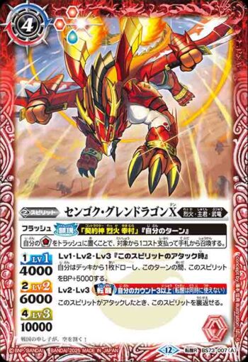 BS73-007 転醒R センゴク・グレンドラゴンX︱バーニング・センゴク・グレンドラゴンX(BS73收錄/2025年度版)