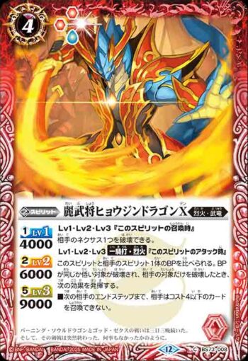 BS73-008 C 麗武将ヒョウジンドラゴンX(BS73收錄/2025年度版)