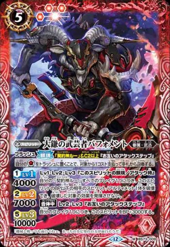 BS73-009 M 大鎌の武芸者バフォメント(BS73收錄/2025年度版)