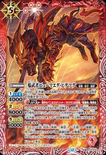 BS73-010 M 焔武者ピューマエダ・ヒデツグ(BS73收錄/2025年度版)
