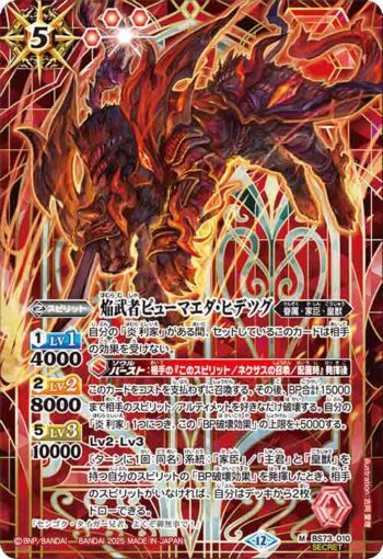 (異畫)BS73-010 M 焔武者ピューマエダ・ヒデツグ(BS73收錄/2025年度版)