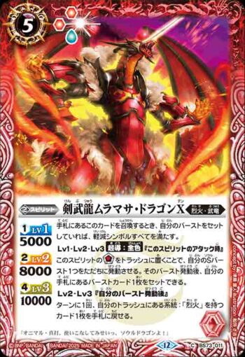 BS73-011 C 剣武龍ムラマサ・ドラゴンX(BS73收錄/2025年度版)