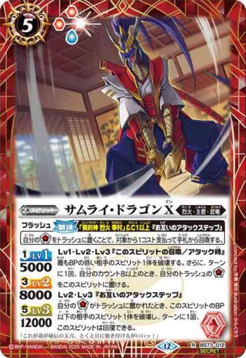 (異畫)BS73-012 R サムライ・ドラゴンX(BS73收錄/2025年度版)