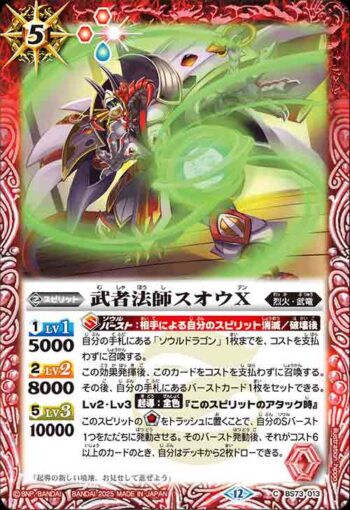 BS73-013 C 武者法師スオウX(BS73收錄/2025年度版)
