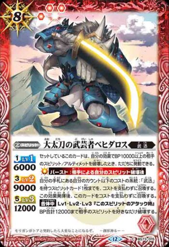 BS73-015 C 大太刀の武芸者ベヒダロス(BS73收錄/2025年度版)