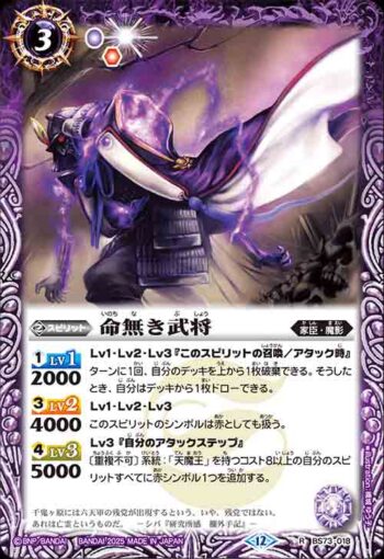 BS73-018 R 命無き武将(BS73收錄/2025年度版)