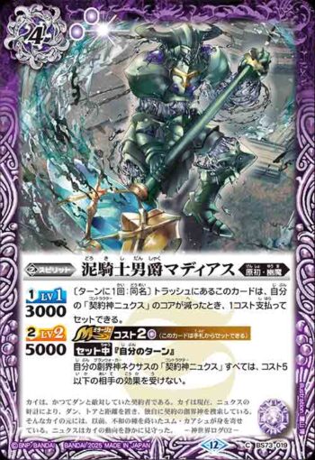 BS73-019 C 泥騎士男爵マディアス(BS73收錄/2025年度版)