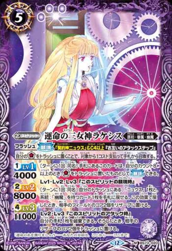 BS73-020 M 運命の三女神ラケシス(BS73收錄/2025年度版)