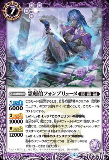 BS73-021 R 霊剣伯フォンブリューヌ(BS73收錄/2025年度版)