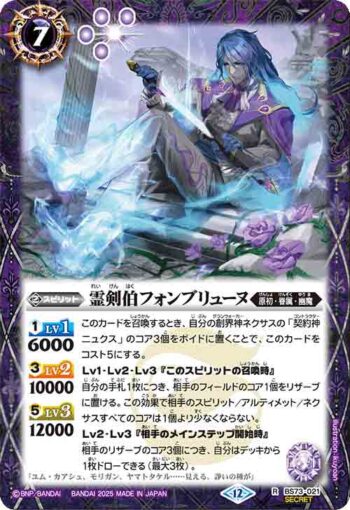 (異畫)BS73-021 R 霊剣伯フォンブリューヌ(BS73收錄/2025年度版)