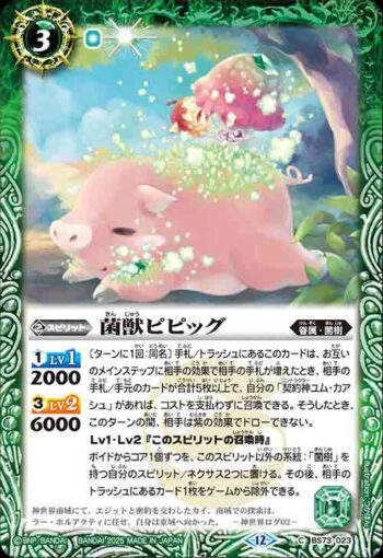 BS73-023 C 菌獣ピピッグ(BS73收錄/2025年度版)