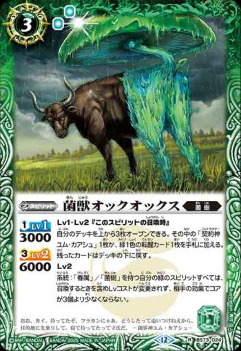 BS73-024 R 菌獣オックオックス(BS73收錄/2025年度版)