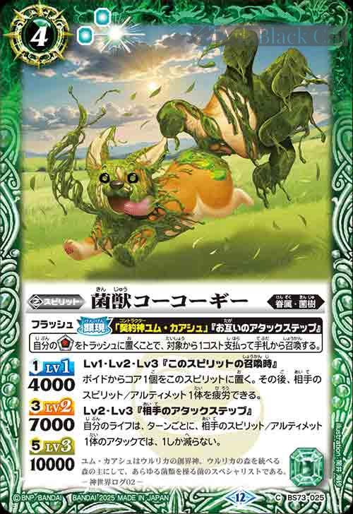 bs-bs73-025-2025-bs73 BS73-025 C 菌獣コーコーギー(BS73收錄/2025年度版)