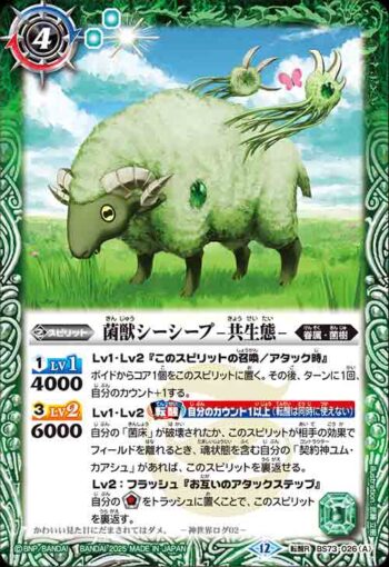 BS73-026 転醒R 菌獣シーシープ -共生態-︱菌獣シーシープ -戦闘態-(BS73收錄/2025年度版)