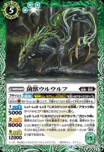 BS73-027 R 菌獣ウルウルフ(BS73收錄/2025年度版)