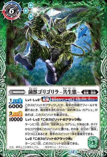 BS73-028 転醒R 菌獣ゴリゴリラ -共生態-︱菌獣ゴリゴリラ -戦闘態-(BS73收錄/2025年度版)