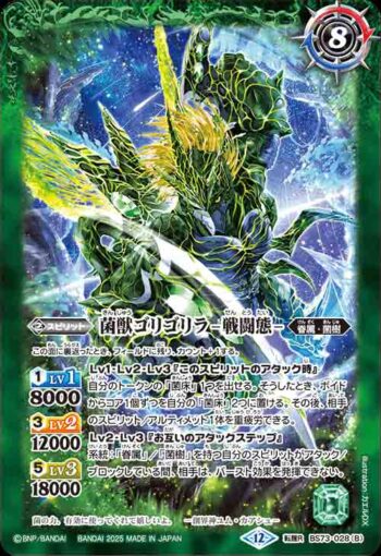BS73-028 転醒R 菌獣ゴリゴリラ -共生態-︱菌獣ゴリゴリラ -戦闘態-(BS73收錄/2025年度版)