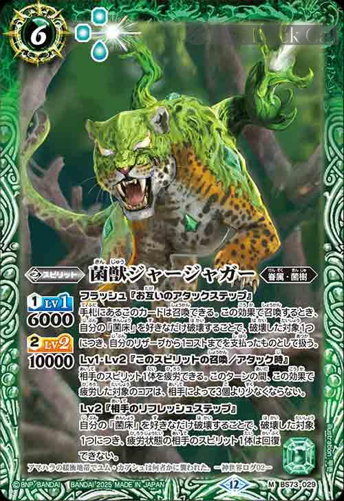 bs-bs73-029-2025-bs73 BS73-029 M 菌獣ジャージャガー(BS73收錄/2025年度版)