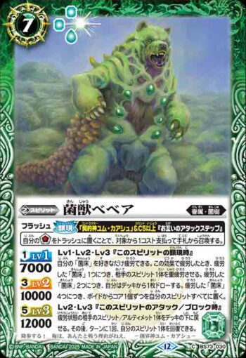 BS73-030 C 菌獣ベベア(BS73收錄/2025年度版)