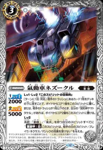 BS73-033 C 氣動車ネズークル(BS73收錄/2025年度版)