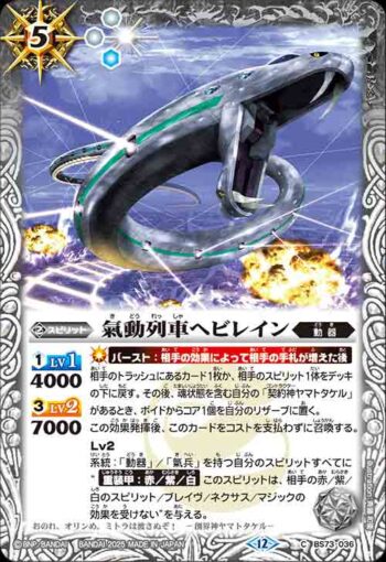 BS73-036 C 氣動列車ヘビレイン(BS73收錄/2025年度版)