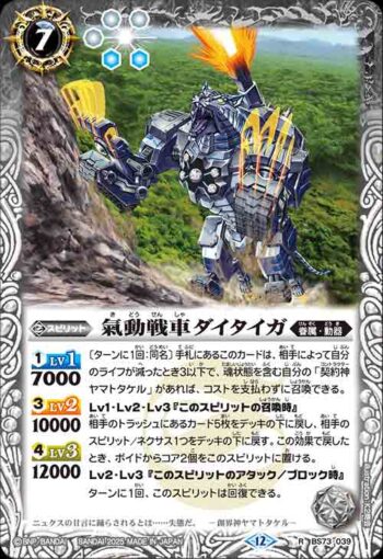 BS73-039 R 氣動戦車ダイタイガ(BS73收錄/2025年度版)