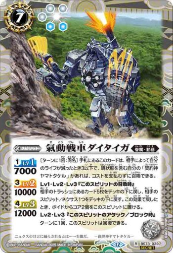 (異畫)BS73-039 R 氣動戦車ダイタイガ(BS73收錄/2025年度版)