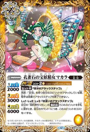 BS73-042 C 孔雀石の宝妖精女マカラ(BS73收錄/2025年度版)