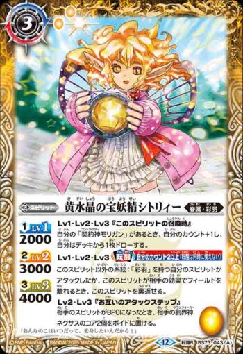 BS73-043 転醒R 黄水晶の宝妖精シトリィー︱黄水晶の魔宝少女シトリィー(BS73收錄/2025年度版)