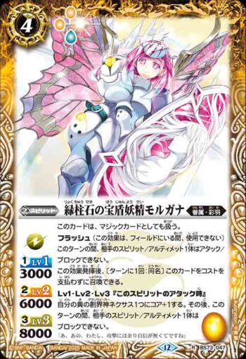 BS73-047 R 緑柱石の宝盾妖精モルガナ(BS73收錄/2025年度版)
