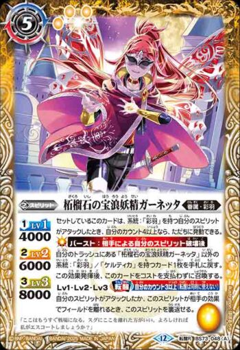 BS73-048 転醒R 柘榴石の宝浪妖精ガーネッタ︱柘榴石の魔宝剣士ガーネッタ(BS73收錄/2025年度版)