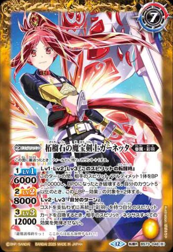 BS73-048 転醒R 柘榴石の宝浪妖精ガーネッタ︱柘榴石の魔宝剣士ガーネッタ(BS73收錄/2025年度版)