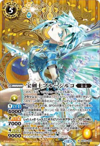 (異畫)BS73-049 M 宝剣士ブルージルコ(BS73收錄/2025年度版)