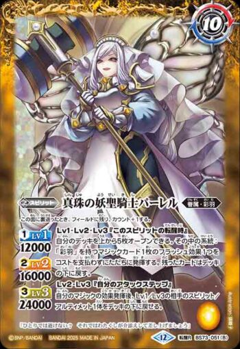 BS73-051 転醒R 真珠の妖精司祭パーレル︱真珠の妖聖騎士パーレル(BS73收錄/2025年度版)