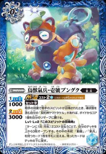 BS73-053 C 鳥獣氣兵・壱號ブングク(BS73收錄/2025年度版)