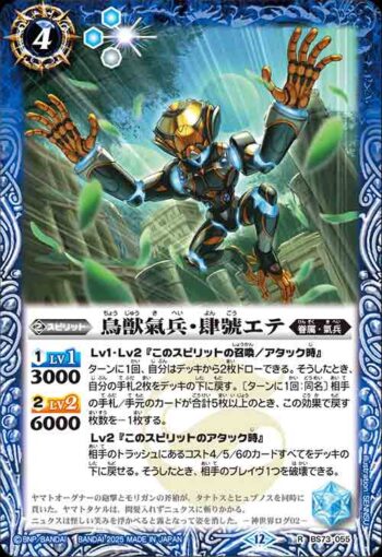 BS73-055 R 鳥獣氣兵・肆號エテ(BS73收錄/2025年度版)