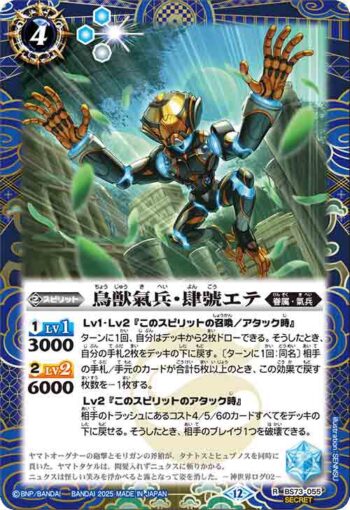 (異畫)BS73-055 R 鳥獣氣兵・肆號エテ(BS73收錄/2025年度版)