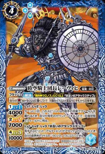BS73-056 M 時空騎士団長レーヴィヒ(BS73收錄/2025年度版)