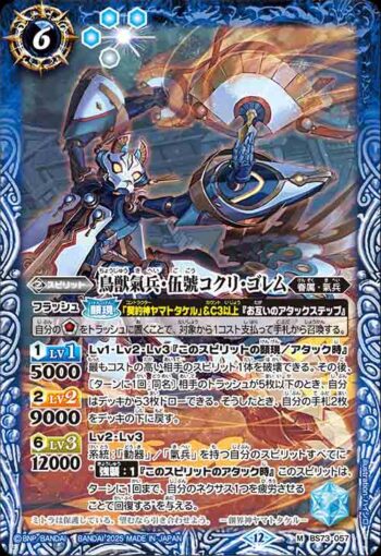 BS73-057 M 鳥獣氣兵・伍號コクリ・ゴレム(BS73收錄/2025年度版)