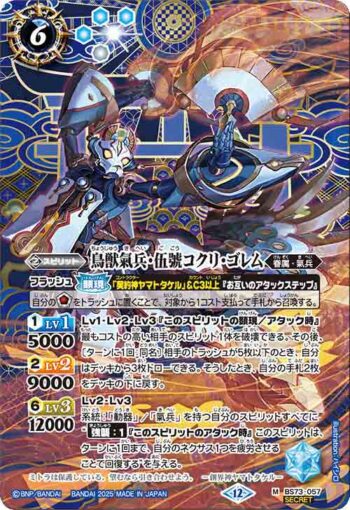 (異畫)BS73-057 M 鳥獣氣兵・伍號コクリ・ゴレム(BS73收錄/2025年度版)