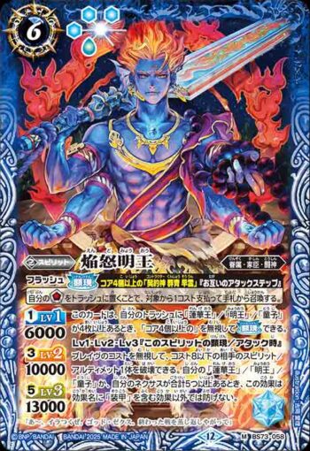 BS73-058 M 焔怒明王(BS73收錄/2025年度版)